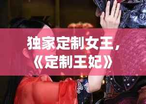 独家定制女王,《定制王妃》