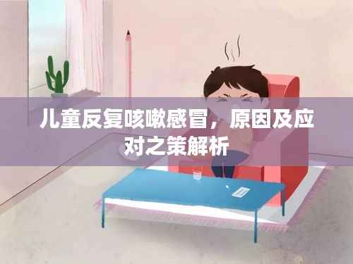 儿童反复咳嗽感冒,原因及应对之策解析