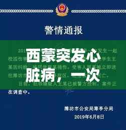 西蒙突发心脏病,一次意外的健康警钟敲响