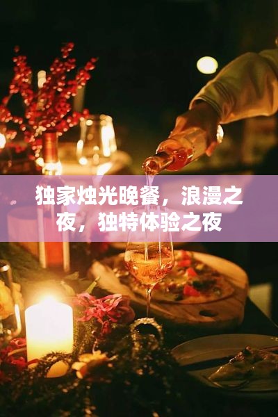 独家烛光晚餐,浪漫之夜,独特体验之夜