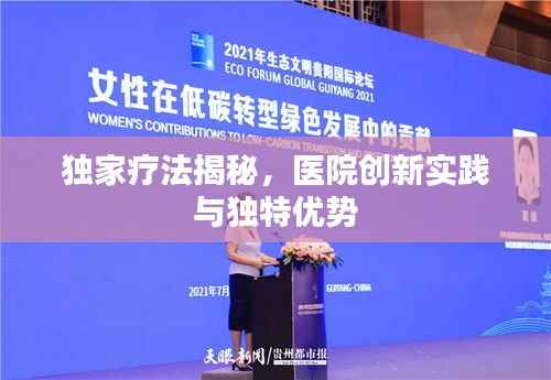 独家疗法揭秘,医院创新实践与独特优势