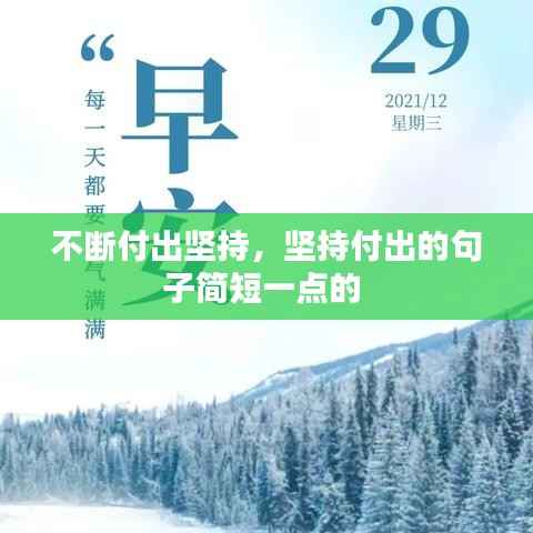 不断付出坚持,坚持付出的句子简短一点的