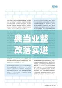 典当业整改落实进展深度解析报告