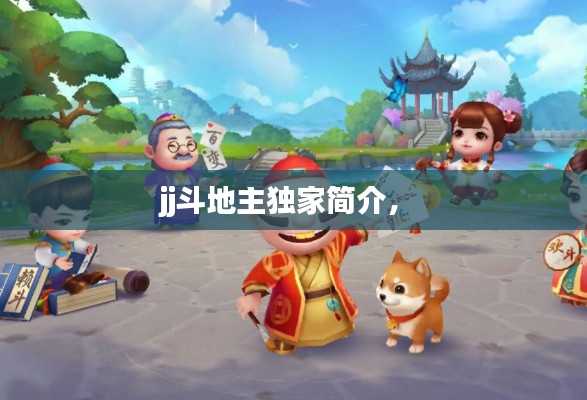 jj斗地主独家简介,