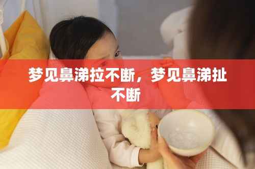 梦见鼻涕拉不断,梦见鼻涕扯不断