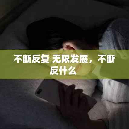 不断反复 无限发展,不断反什么