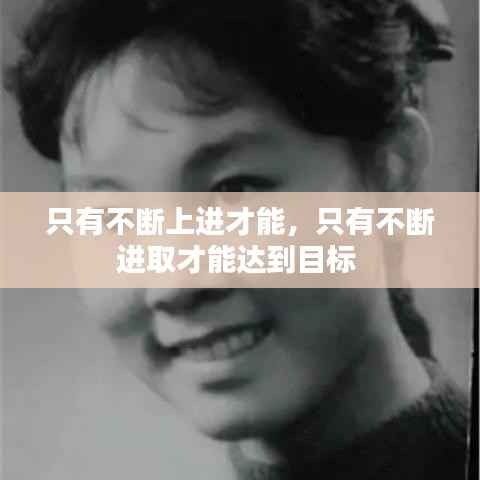 只有不断上进才能,只有不断进取才能达到目标