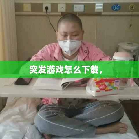 突发游戏怎么下载,