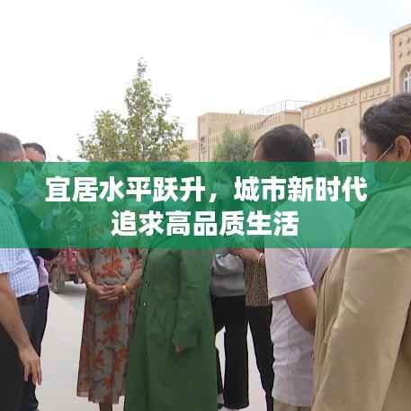 宜居水平跃升,城市新时代追求高品质生活
