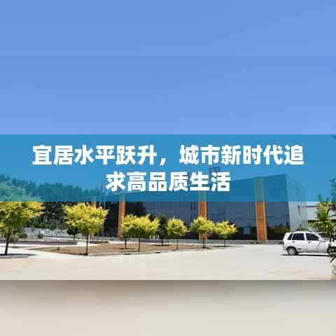 宜居水平跃升,城市新时代追求高品质生活