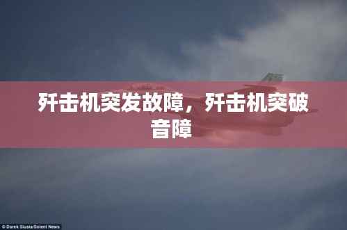 歼击机突发故障,歼击机突破音障