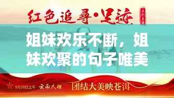 姐妹欢乐不断,姐妹欢聚的句子唯美简短