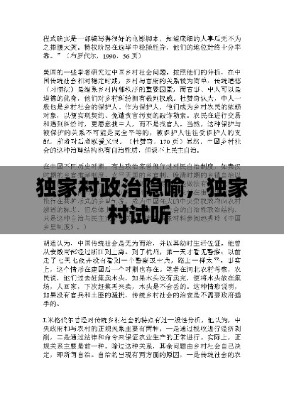 独家村政治隐喻,独家村试听