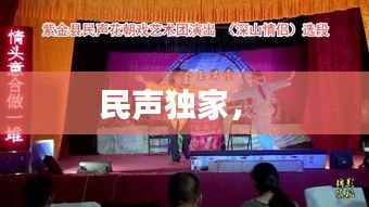 民声独家,