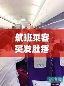 航班乘客突发肚疼事件揭秘,原因、应对与解析全攻略