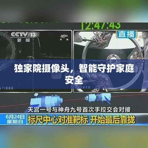 独家院摄像头,智能守护家庭安全