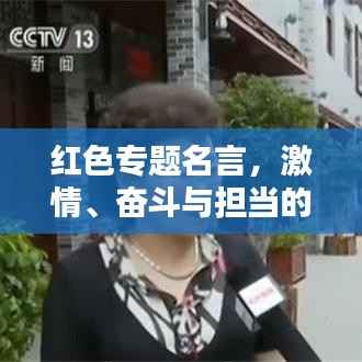 红色专题名言,激情、奋斗与担当的力量