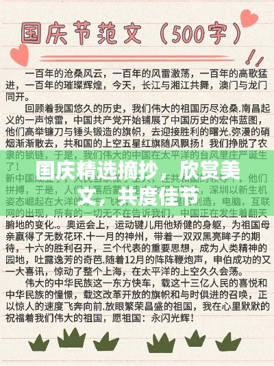 国庆精选摘抄,欣赏美文,共度佳节