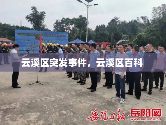 云溪区突发事件,云溪区百科
