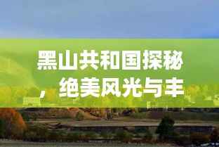 黑山共和国探秘,绝美风光与丰富文化等你来体验!旅游攻略全掌握!