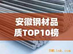 安徽钢材品质TOP10榜单,精选优质钢材品牌