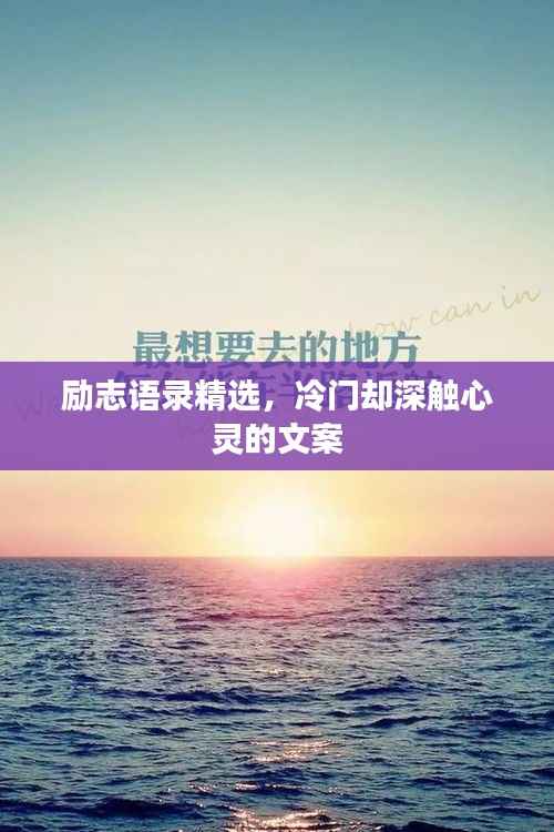 励志语录精选,冷门却深触心灵的文案