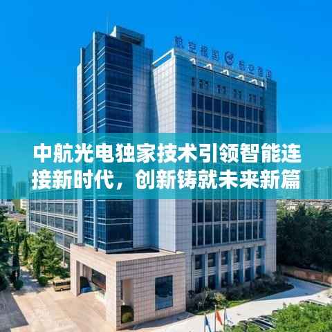 中航光电独家技术引领智能连接新时代，创新铸就未来新篇章