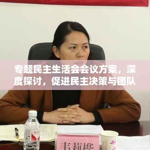 专题民主生活会会议方案,深度探讨,促进民主决策与团队协作
