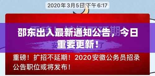 邵东出入最新通知公告,今日重要更新!