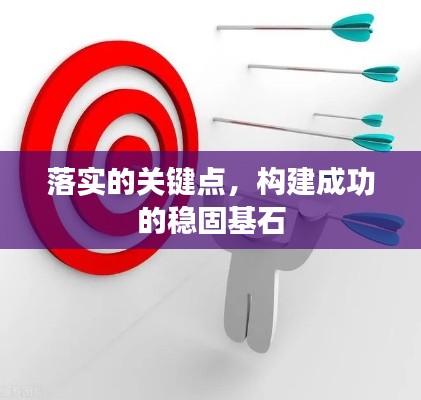 落实的关键点,构建成功的稳固基石