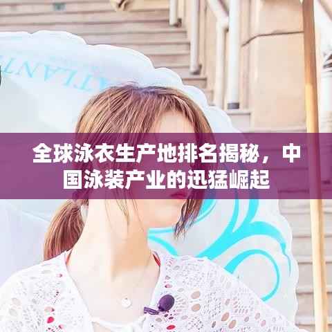 全球泳衣生产地排名揭秘,中国泳装产业的迅猛崛起
