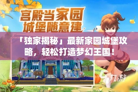 「独家揭秘」最新家园城堡攻略,轻松打造梦幻王国!