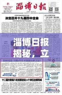 淄博日报揭秘,立春最新动态报道!