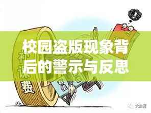 校园盗版现象背后的警示与反思,违法犯罪行为的反思与探讨