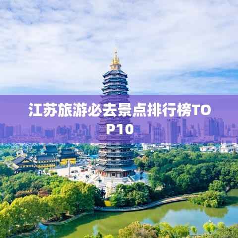江苏旅游必去景点排行榜TOP10
