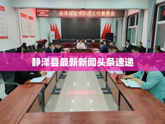 静泽县最新新闻头条速递