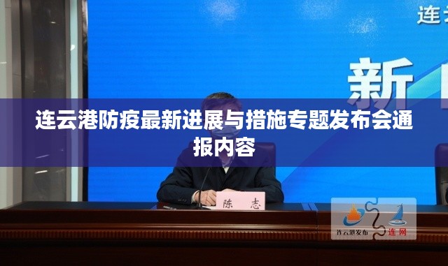 连云港防疫最新进展与措施专题发布会通报内容