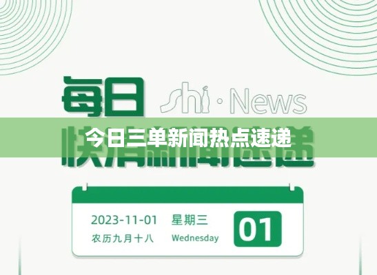 今日三单新闻热点速递