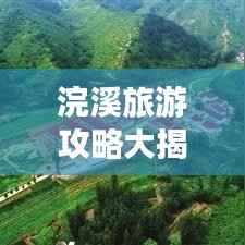 浣溪旅游攻略大揭秘,畅游美景,尽享独特风情!