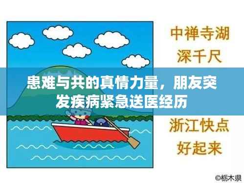 患难与共的真情力量,朋友突发疾病紧急送医经历