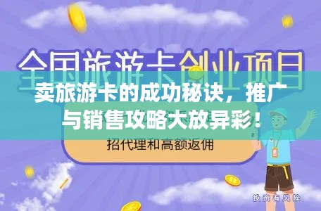 卖旅游卡的成功秘诀,推广与销售攻略大放异彩!
