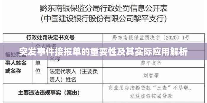 突发事件接报单的重要性及其实际应用解析