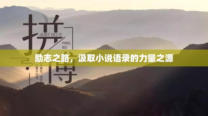 励志之路,汲取小说语录的力量之源