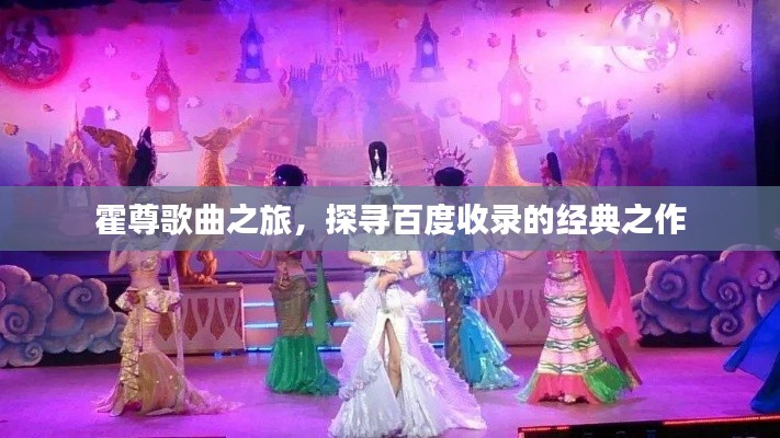 霍尊歌曲之旅,探寻百度收录的经典之作