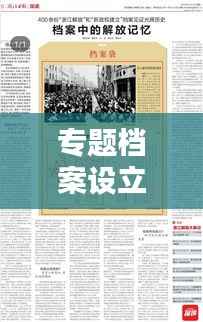 专题档案设立,守护历史记忆,传承文化魂宝