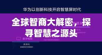 全球智商大解密,探寻智慧之源头