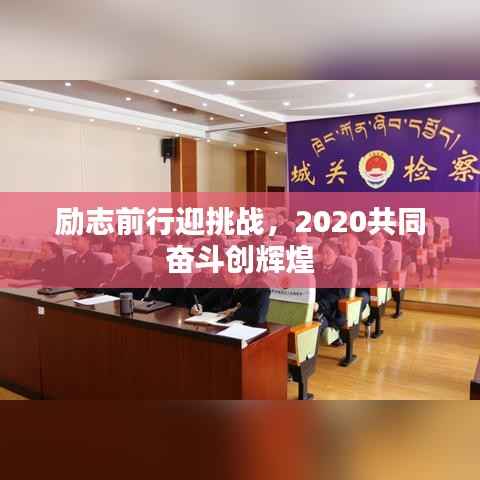 励志前行迎挑战,2020共同奋斗创辉煌