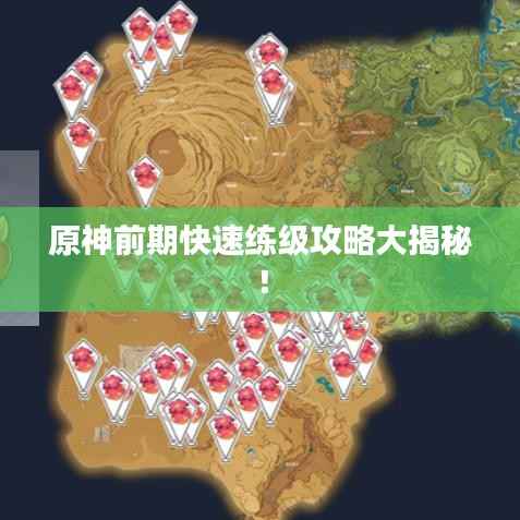 原神前期快速练级攻略大揭秘!