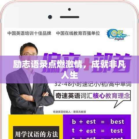 励志语录点燃激情,成就非凡人生