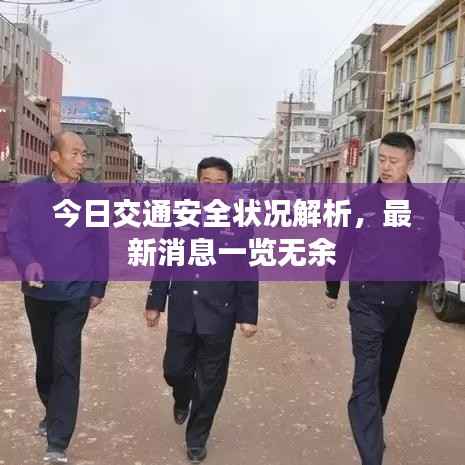 今日交通安全状况解析,最新消息一览无余